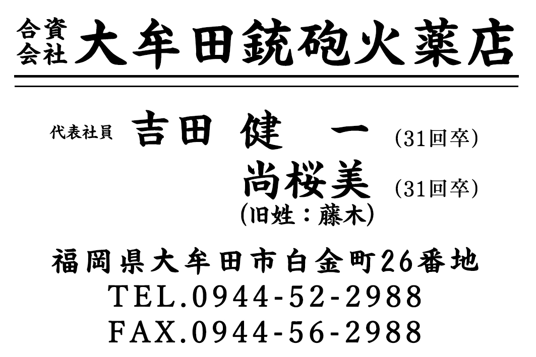 合資会社　大牟田銃砲火薬店